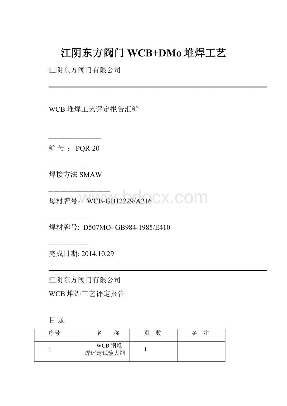 江阴东方阀门WCB+DMo堆焊工艺.docx