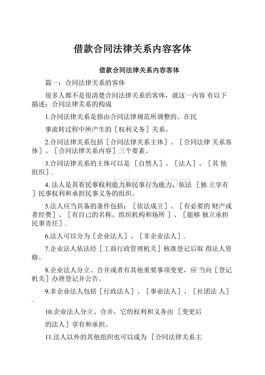 借款合同法律关系内容客体.docx