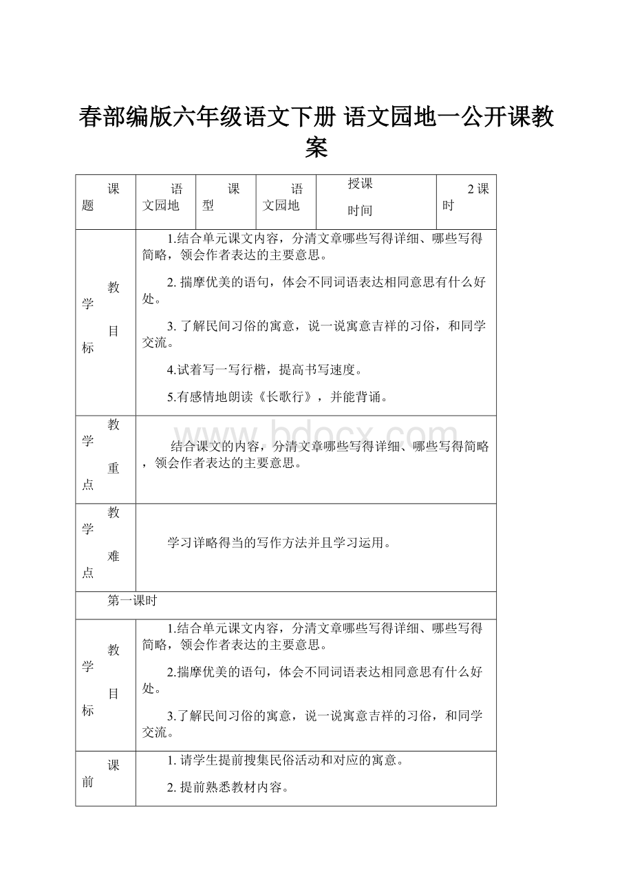 春部编版六年级语文下册 语文园地一公开课教案.docx