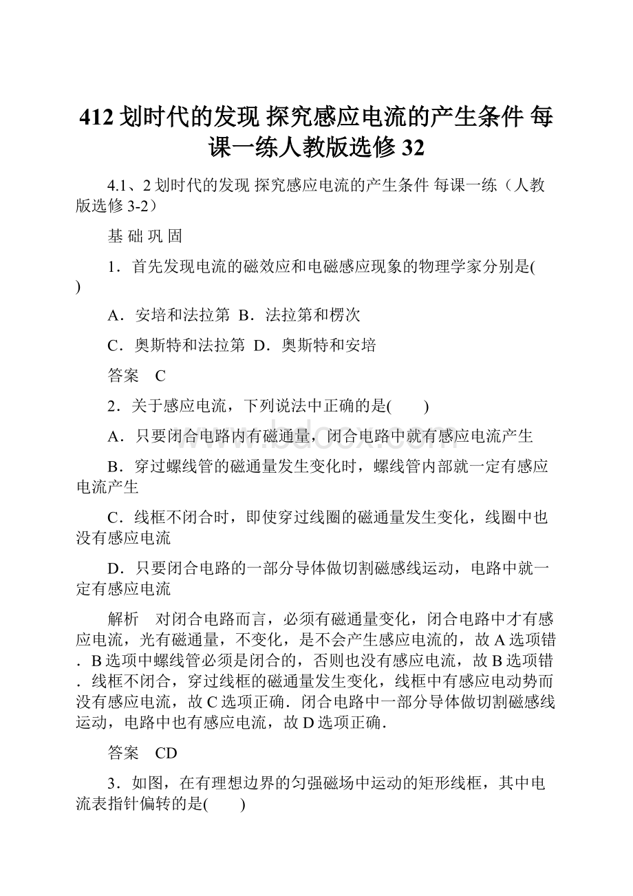 412划时代的发现 探究感应电流的产生条件 每课一练人教版选修32.docx