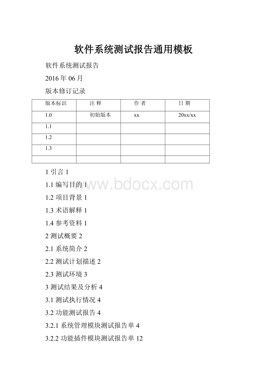 软件系统测试报告通用模板.docx_第1页