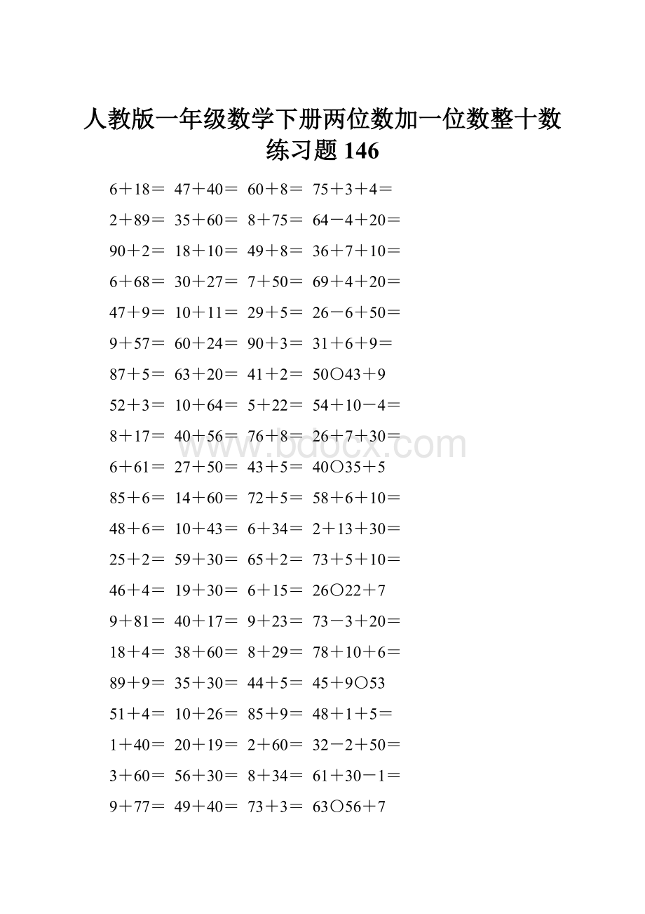 人教版一年级数学下册两位数加一位数整十数练习题146.docx_第1页