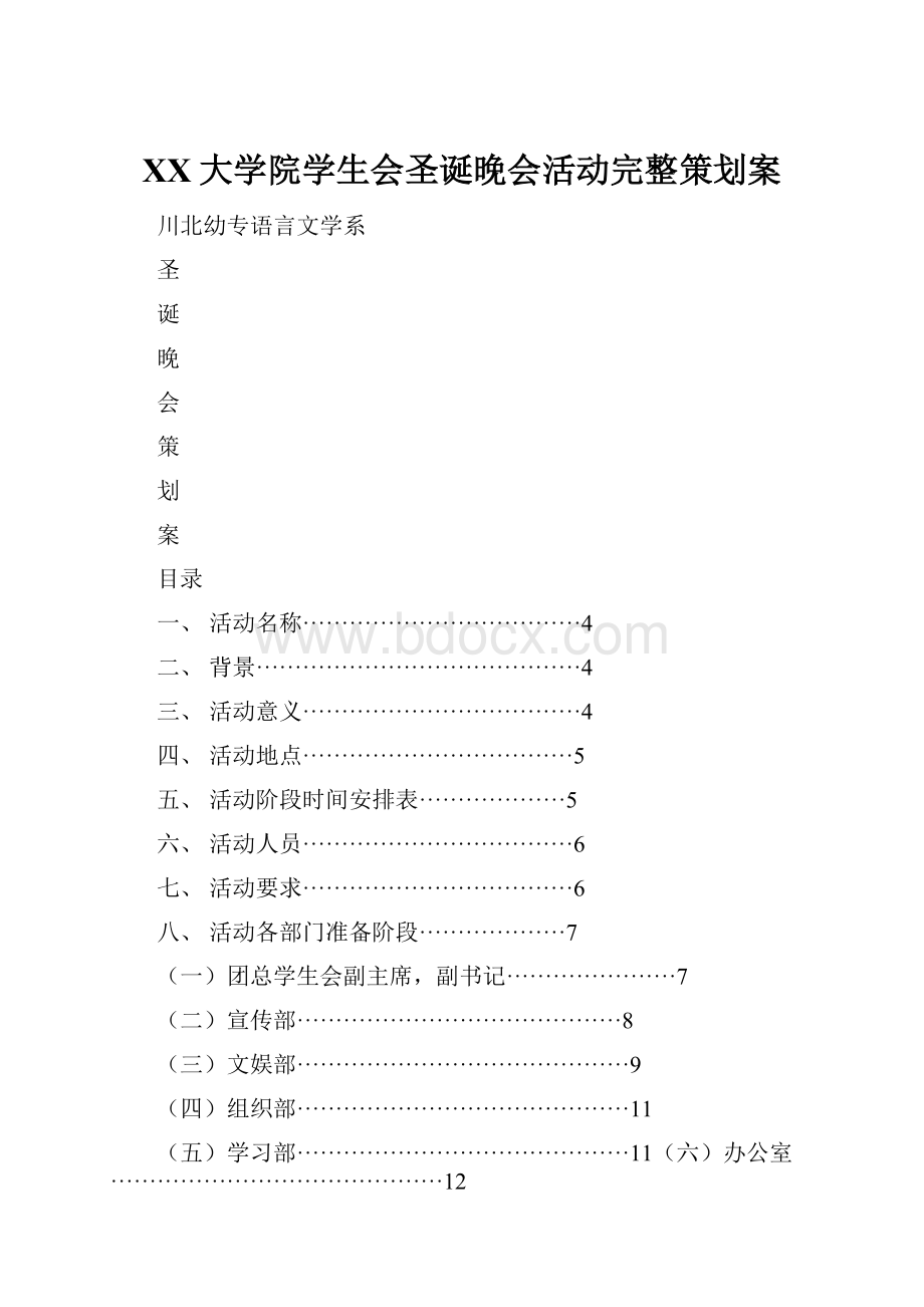 XX大学院学生会圣诞晚会活动完整策划案.docx