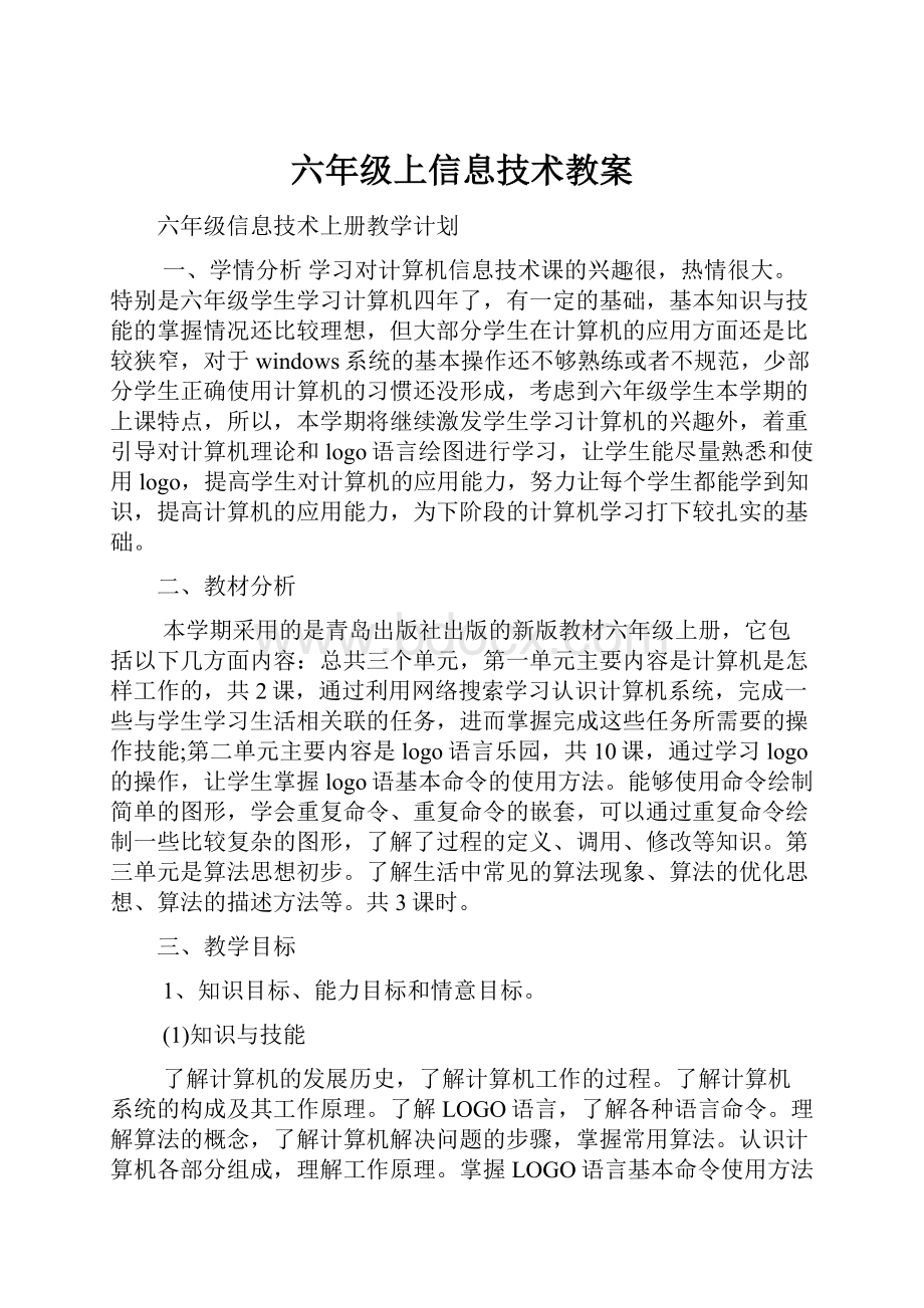 六年级上信息技术教案.docx