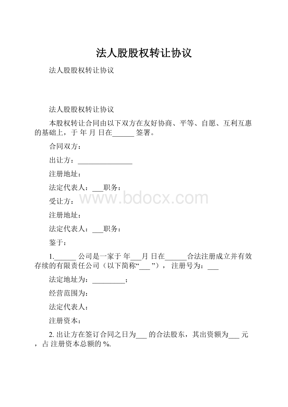 法人股股权转让协议.docx