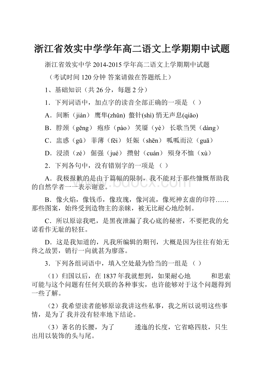 浙江省效实中学学年高二语文上学期期中试题.docx