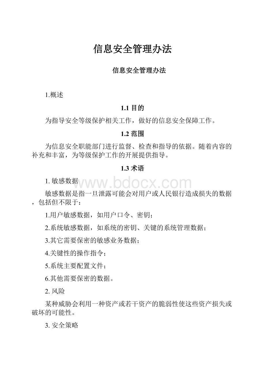 信息安全管理办法.docx