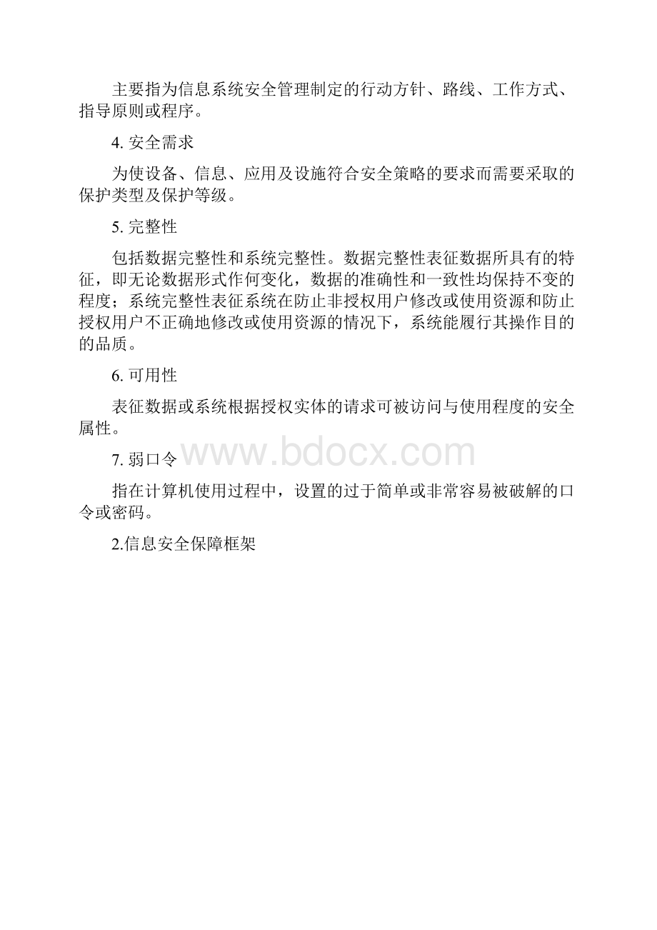 信息安全管理办法.docx_第2页