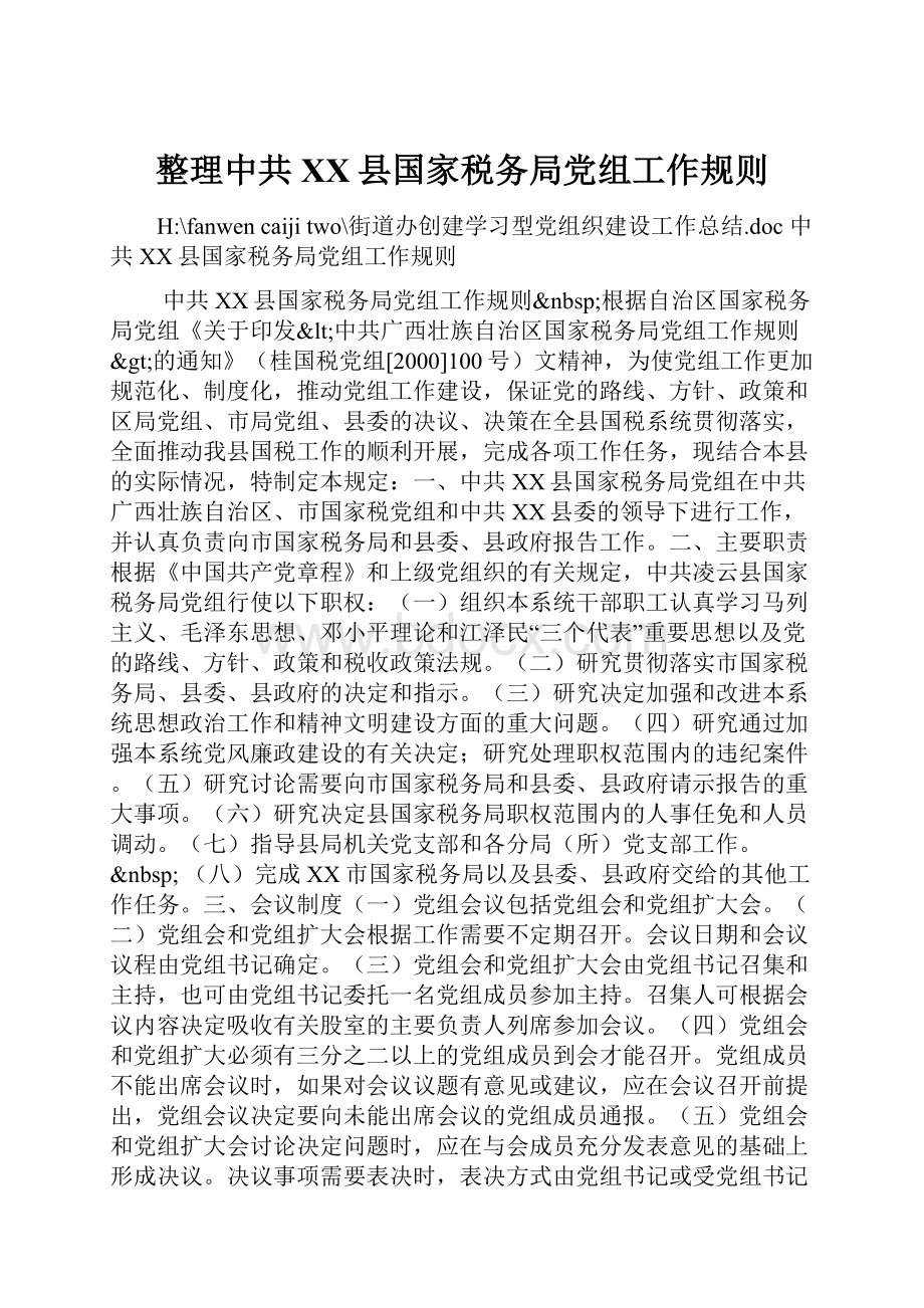 整理中共XX县国家税务局党组工作规则.docx