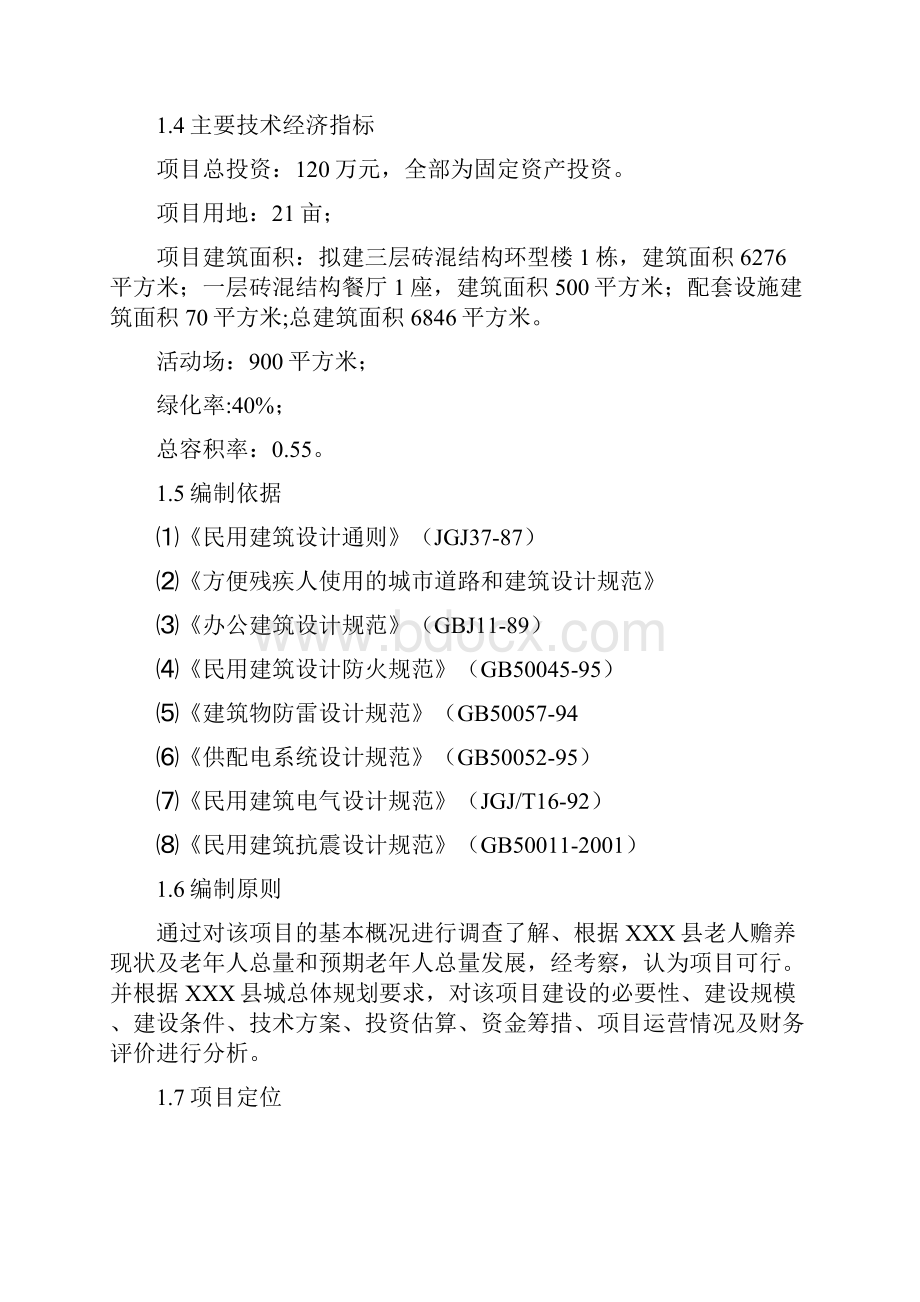 整编XX县养老院建设投资工程项目商业建议书.docx_第2页