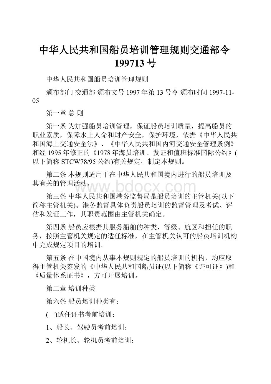 中华人民共和国船员培训管理规则交通部令199713号.docx