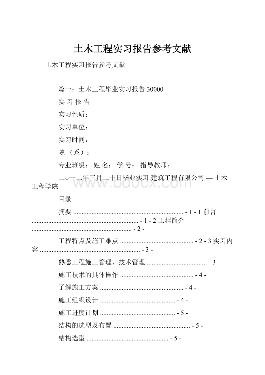 土木工程实习报告参考文献.docx_第1页