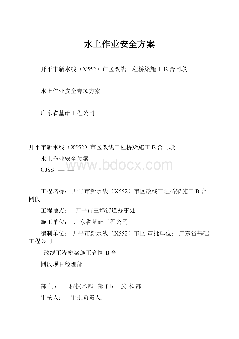 水上作业安全方案.docx