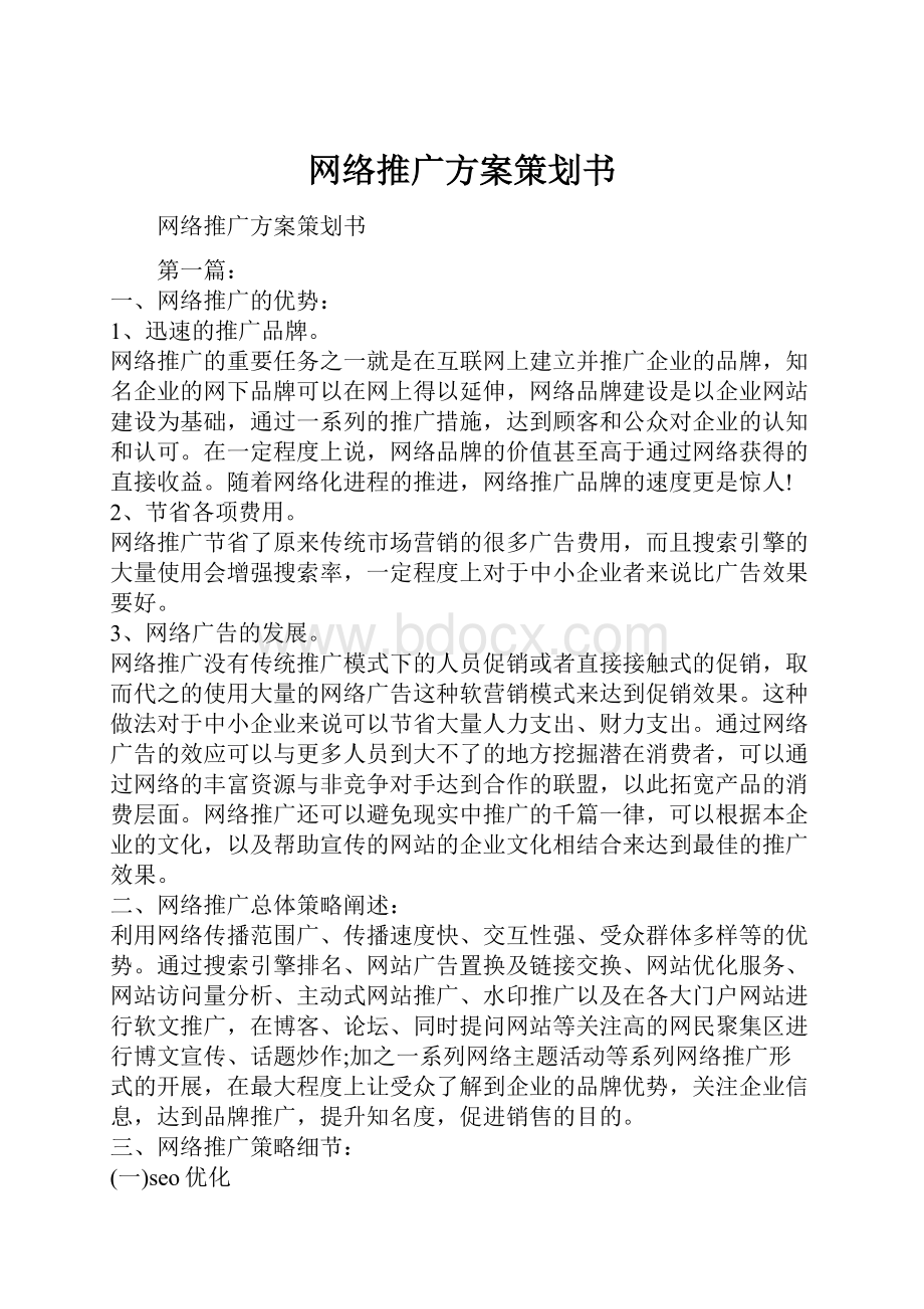 网络推广方案策划书.docx_第1页