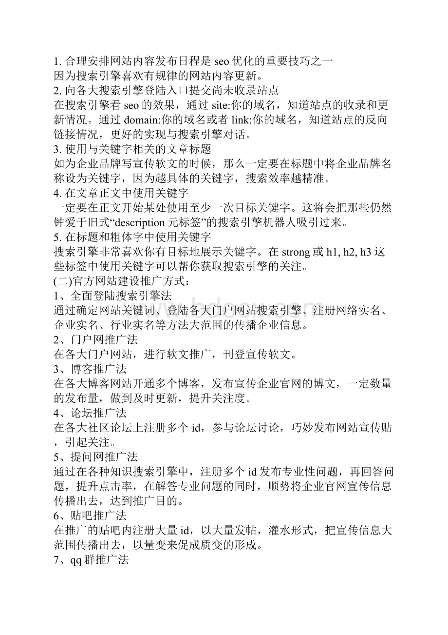 网络推广方案策划书.docx_第2页