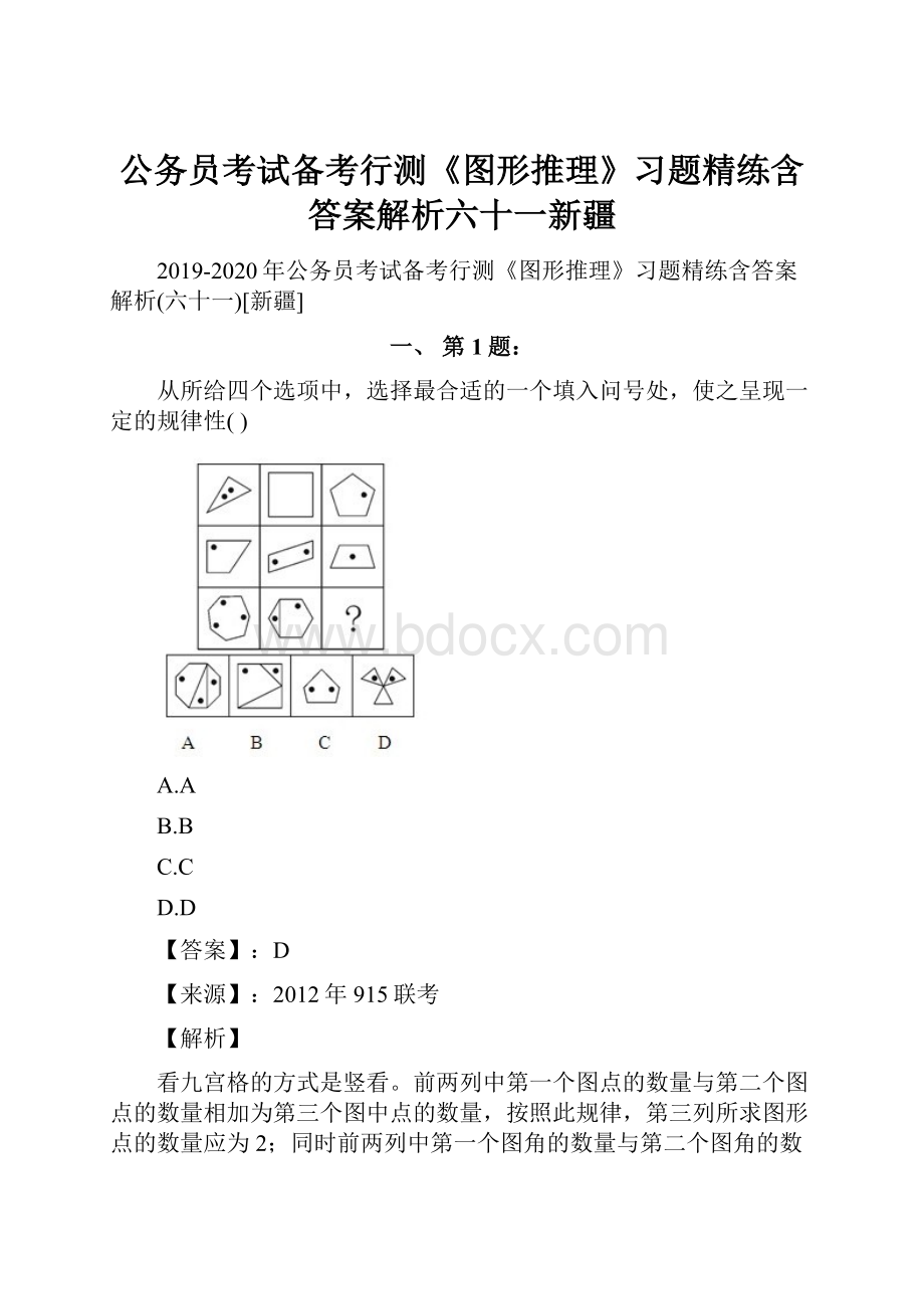 公务员考试备考行测《图形推理》习题精练含答案解析六十一新疆.docx