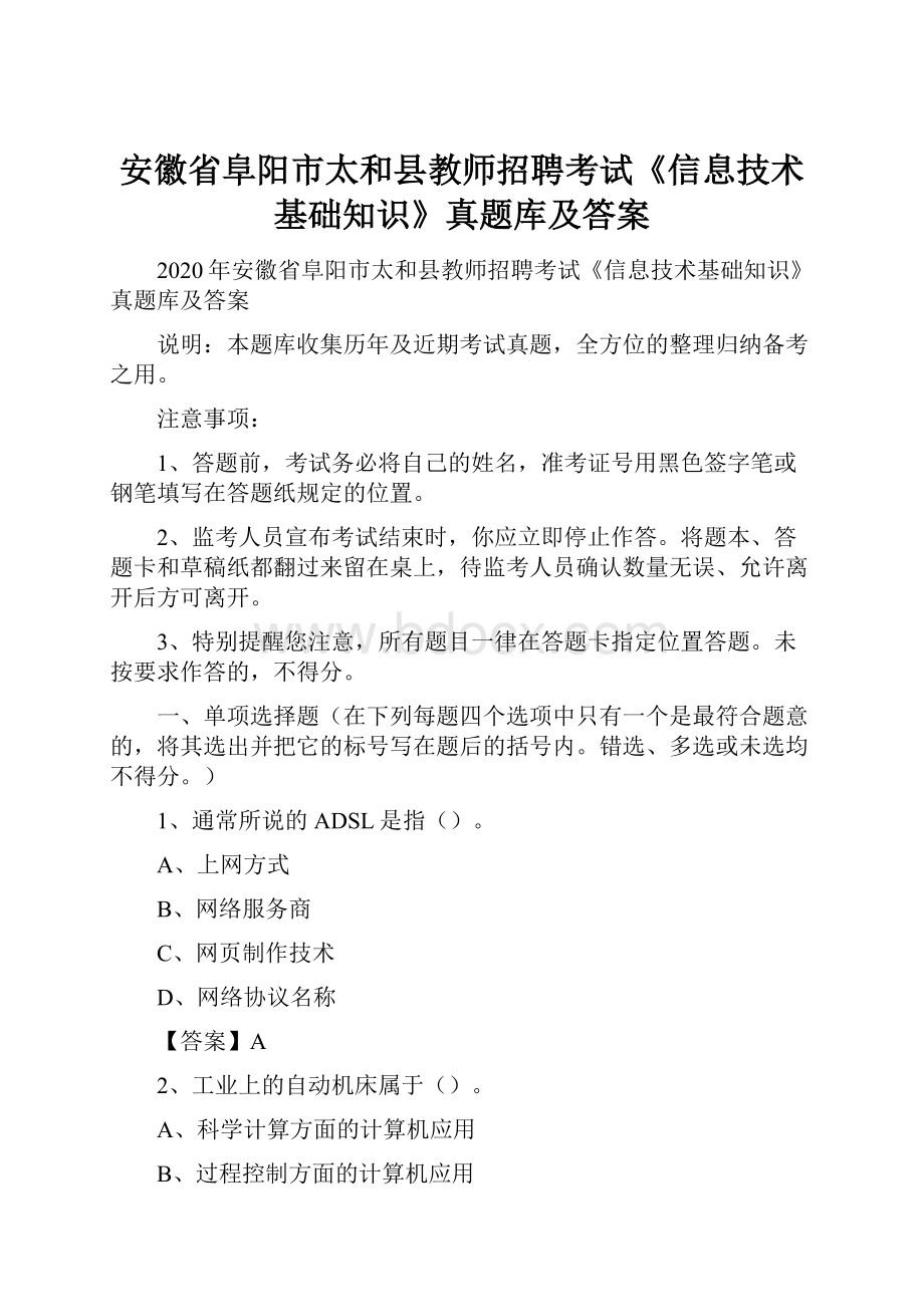 安徽省阜阳市太和县教师招聘考试《信息技术基础知识》真题库及答案.docx