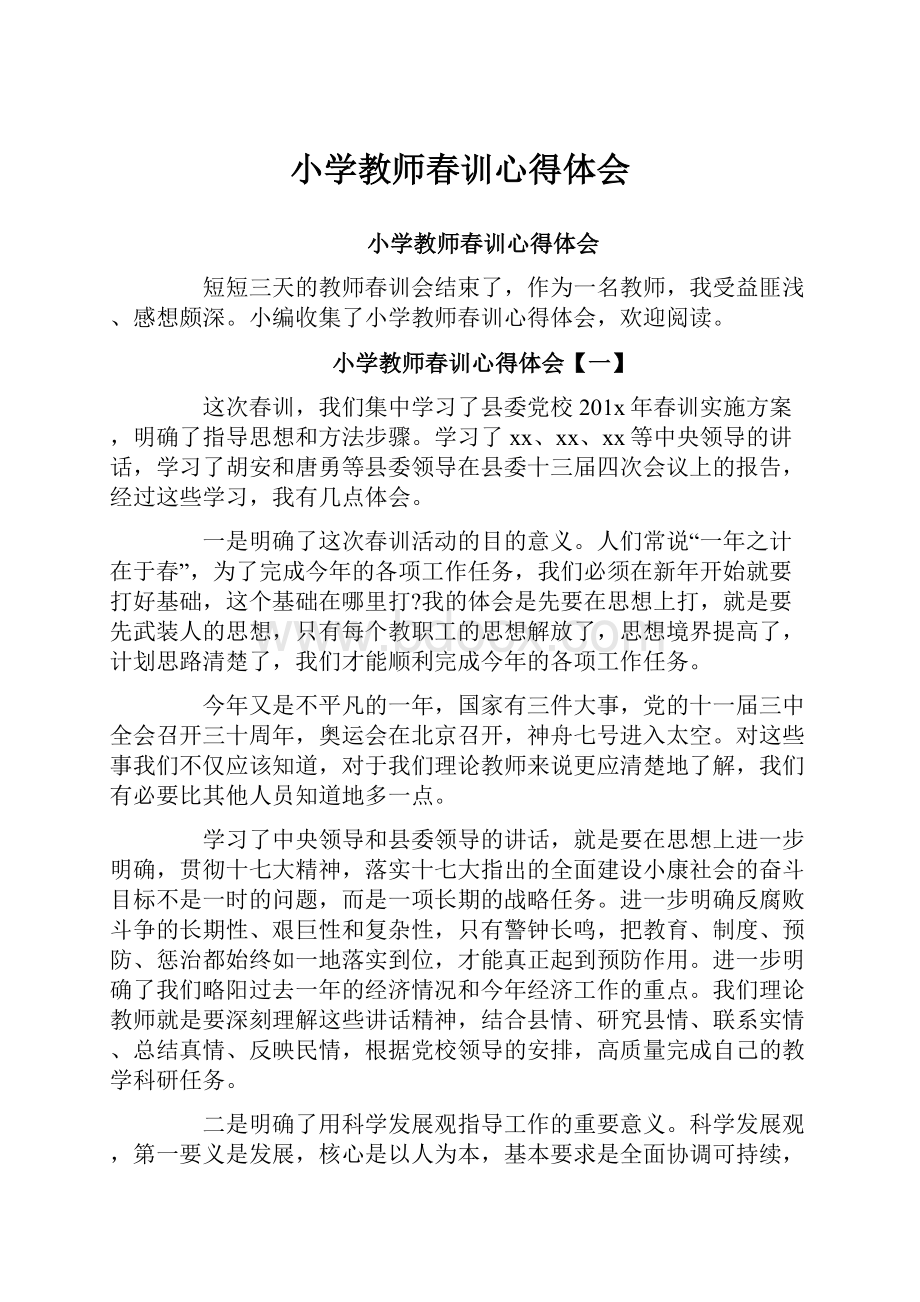 小学教师春训心得体会.docx_第1页