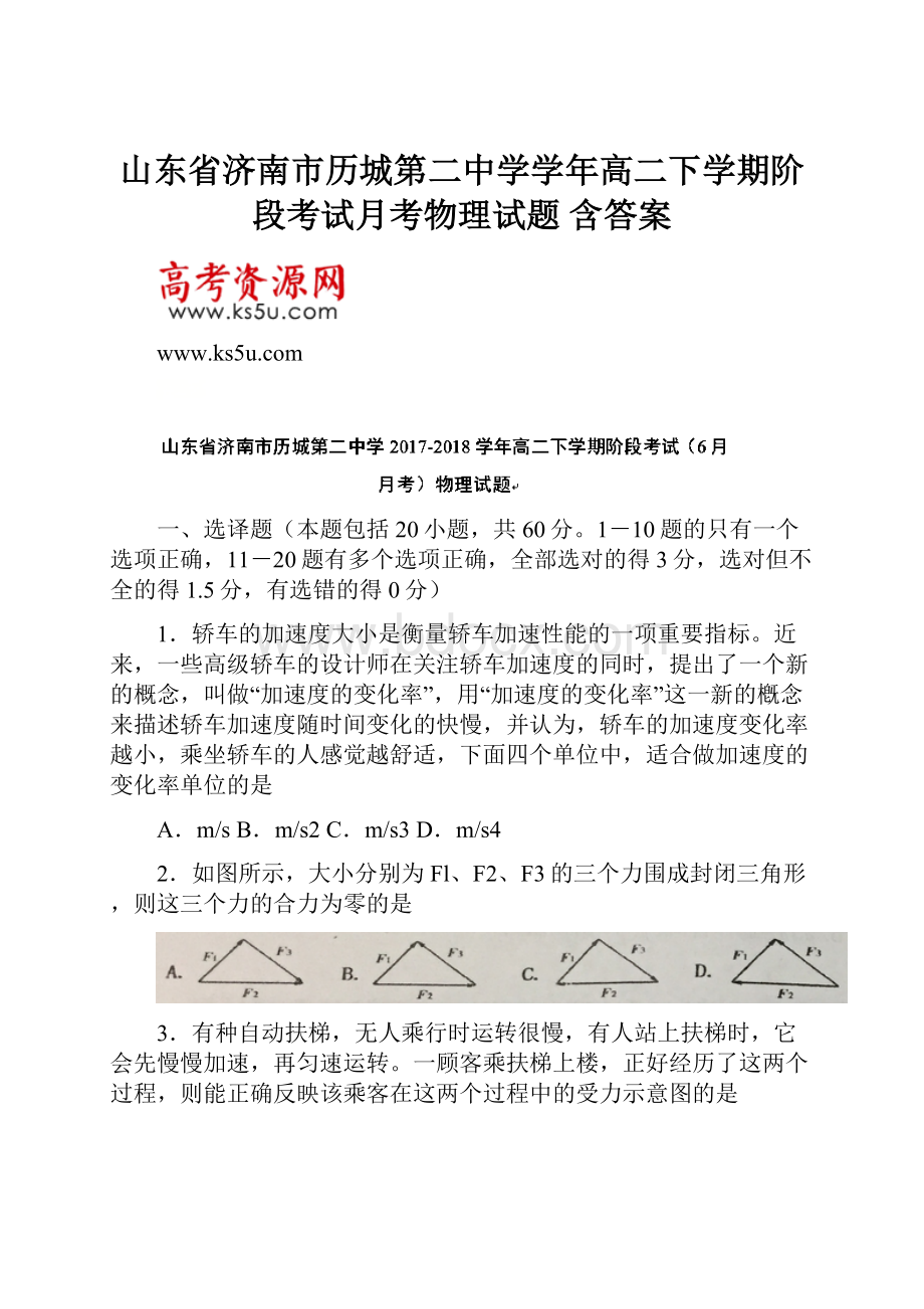 山东省济南市历城第二中学学年高二下学期阶段考试月考物理试题 含答案.docx_第1页