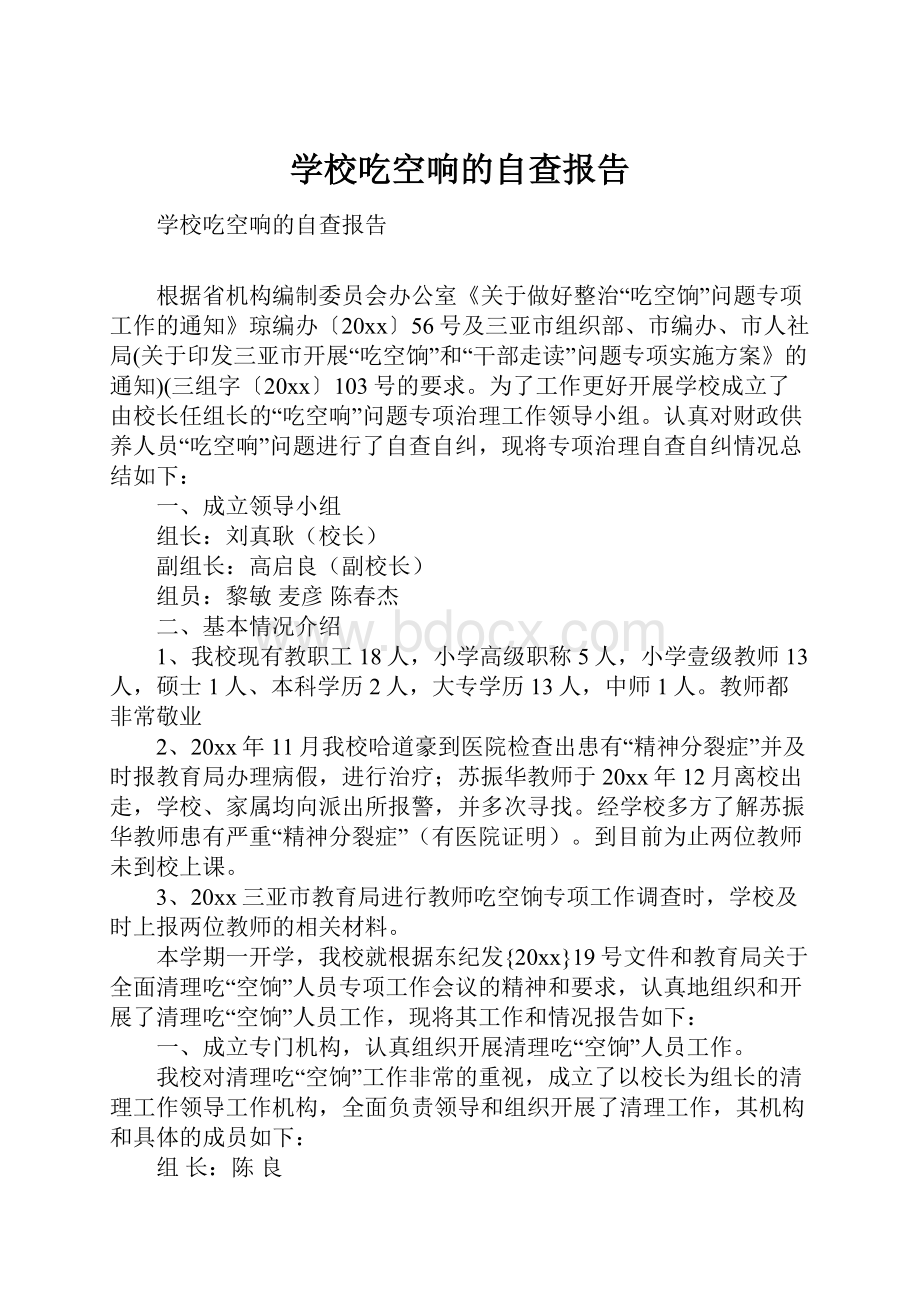 学校吃空响的自查报告.docx