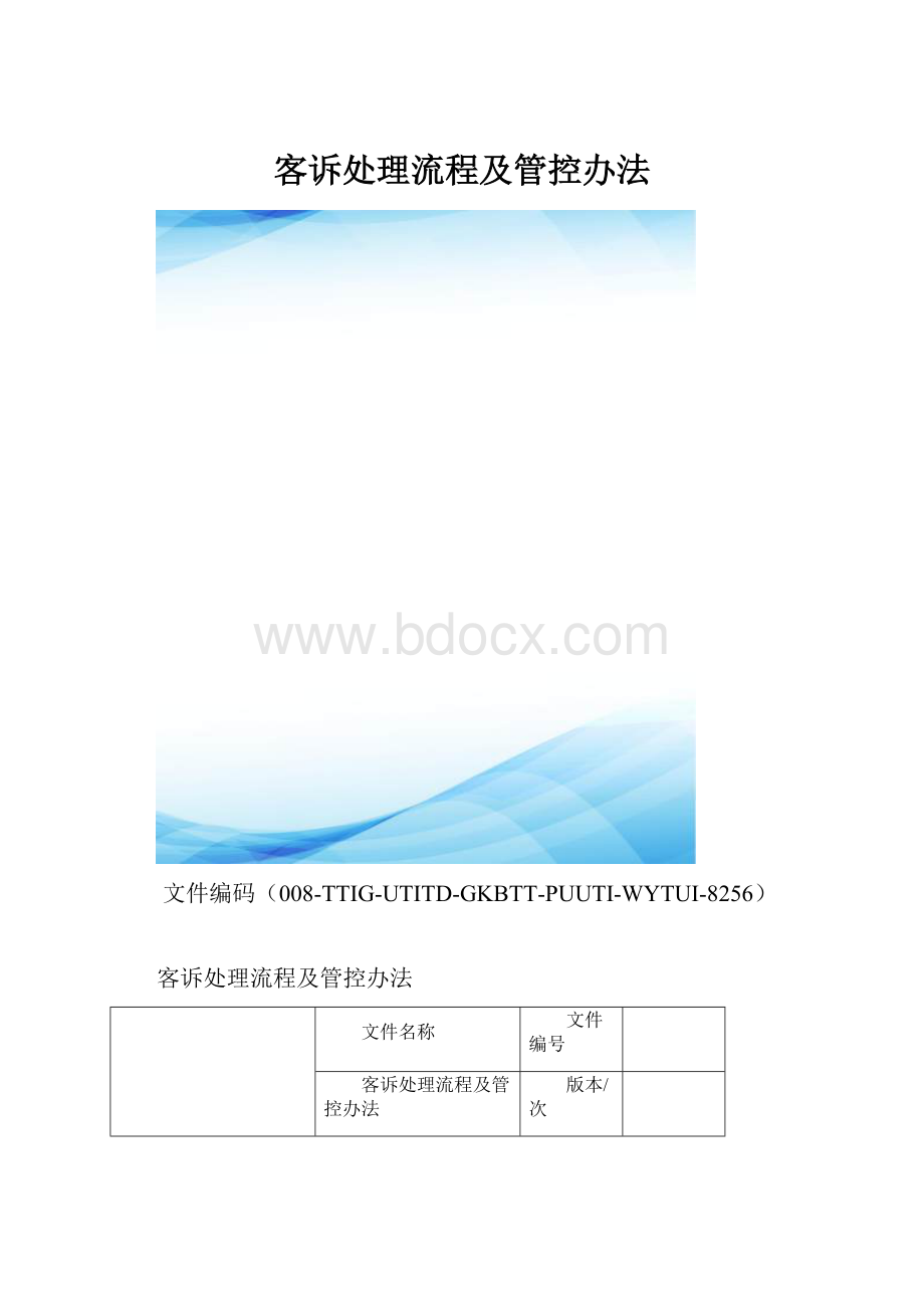 客诉处理流程及管控办法.docx_第1页