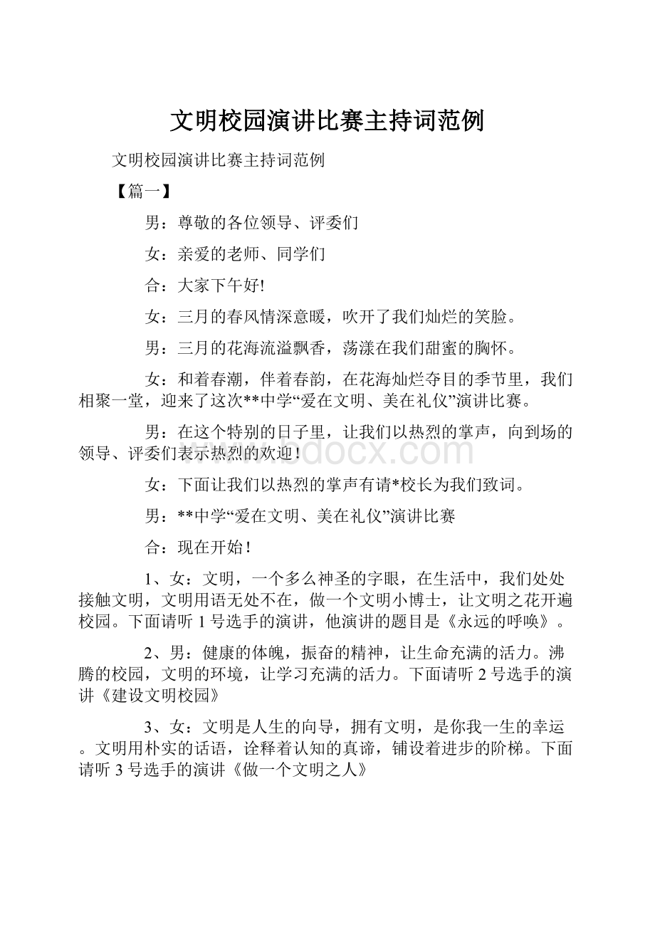 文明校园演讲比赛主持词范例.docx