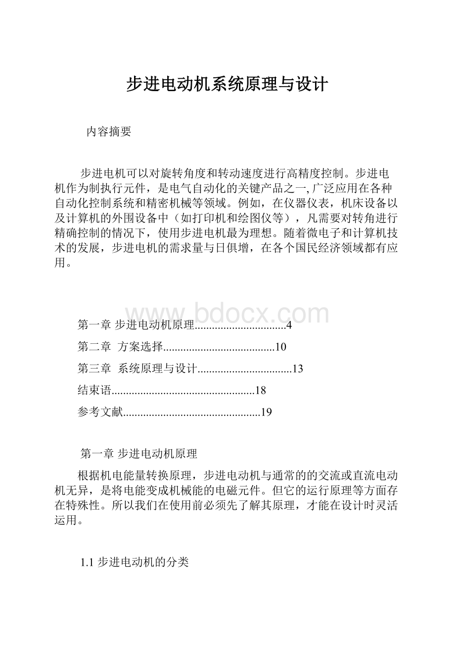 步进电动机系统原理与设计.docx_第1页