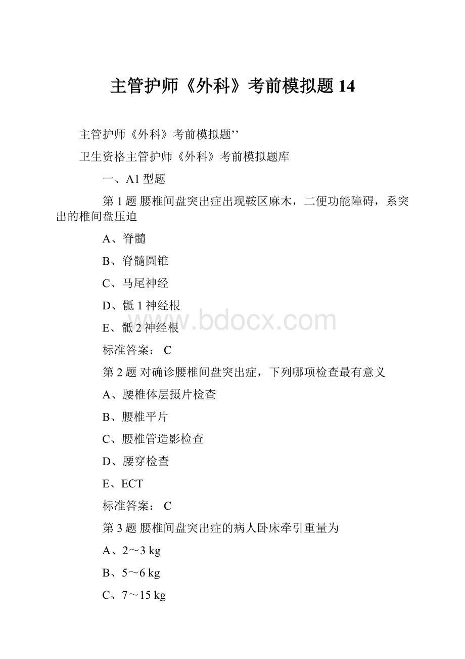 主管护师《外科》考前模拟题14.docx