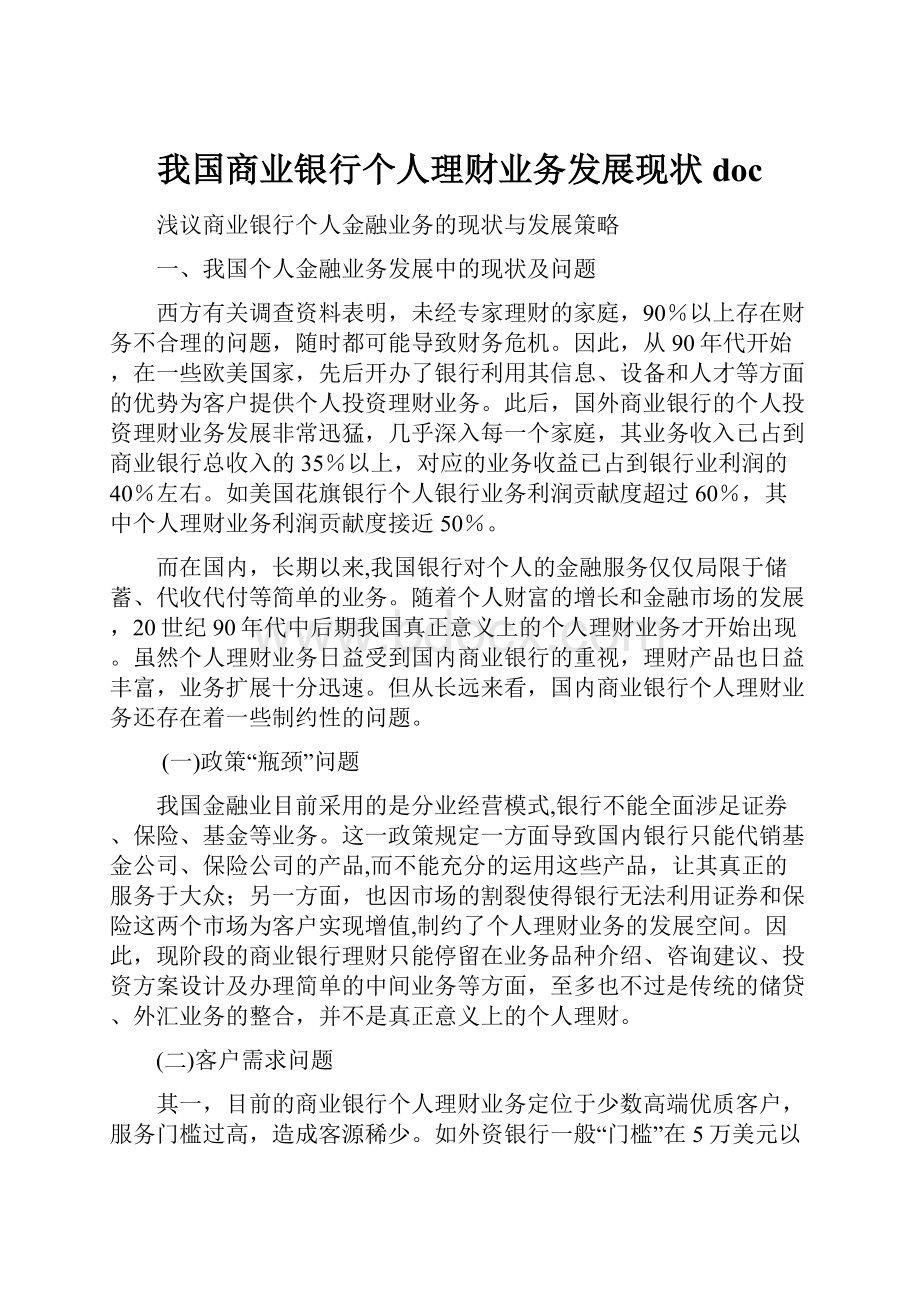 我国商业银行个人理财业务发展现状doc.docx