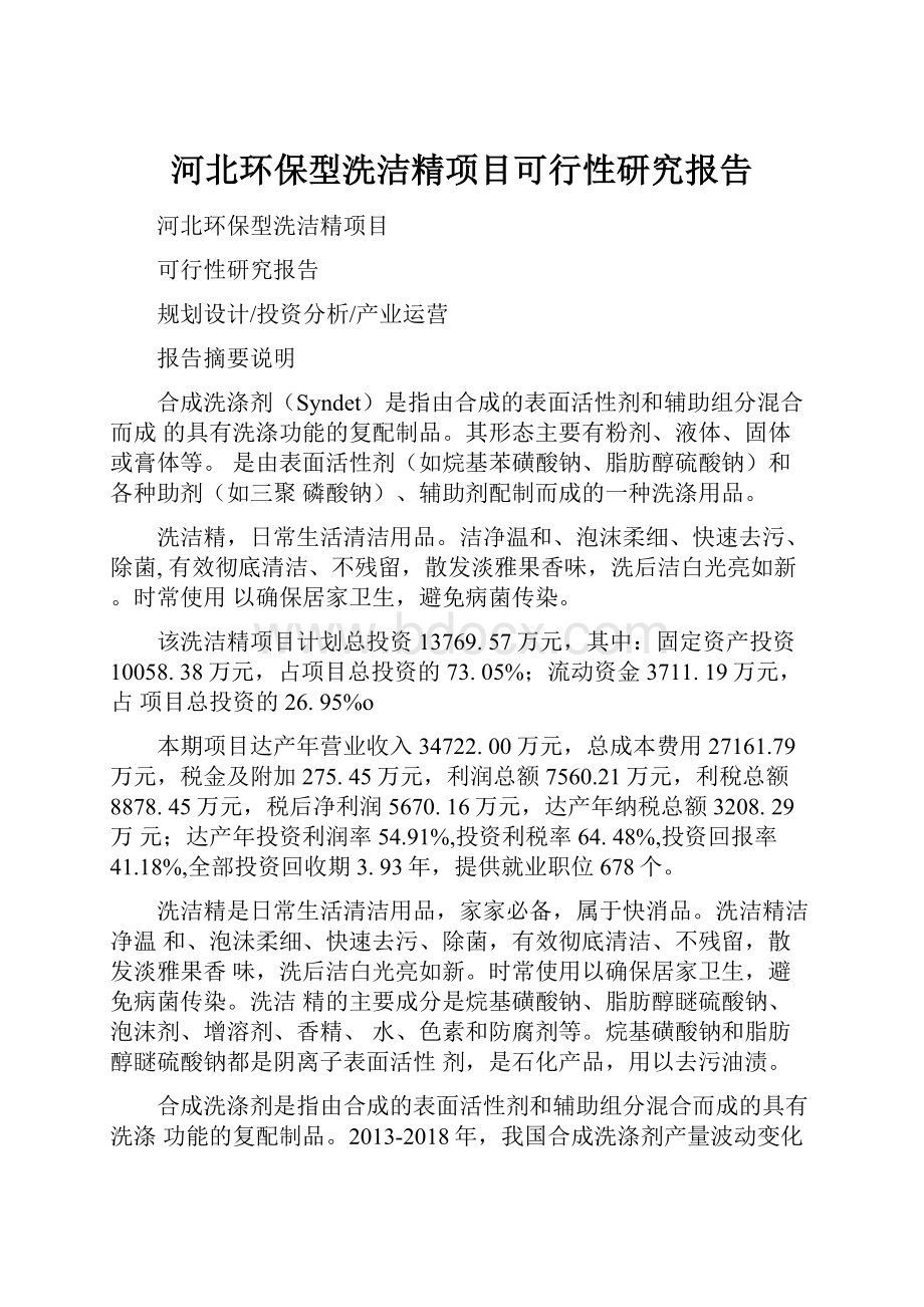 河北环保型洗洁精项目可行性研究报告.docx