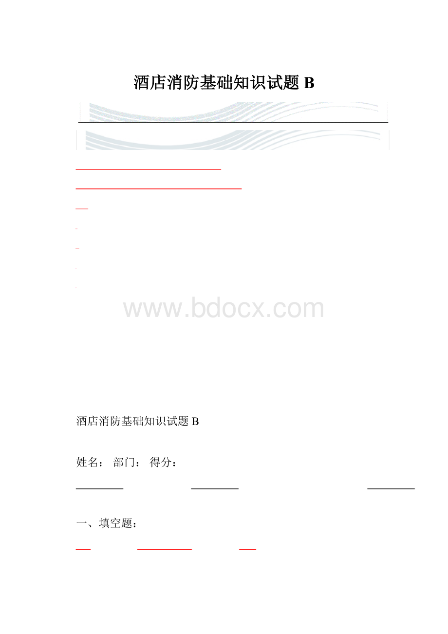 酒店消防基础知识试题B.docx