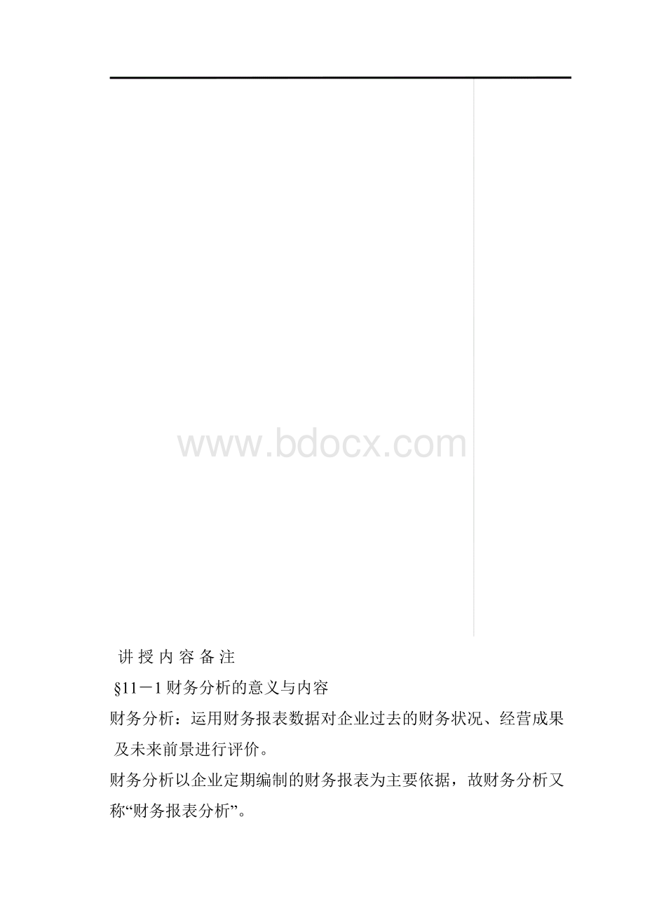 财务管理教案财务分析15页word文档.docx_第3页