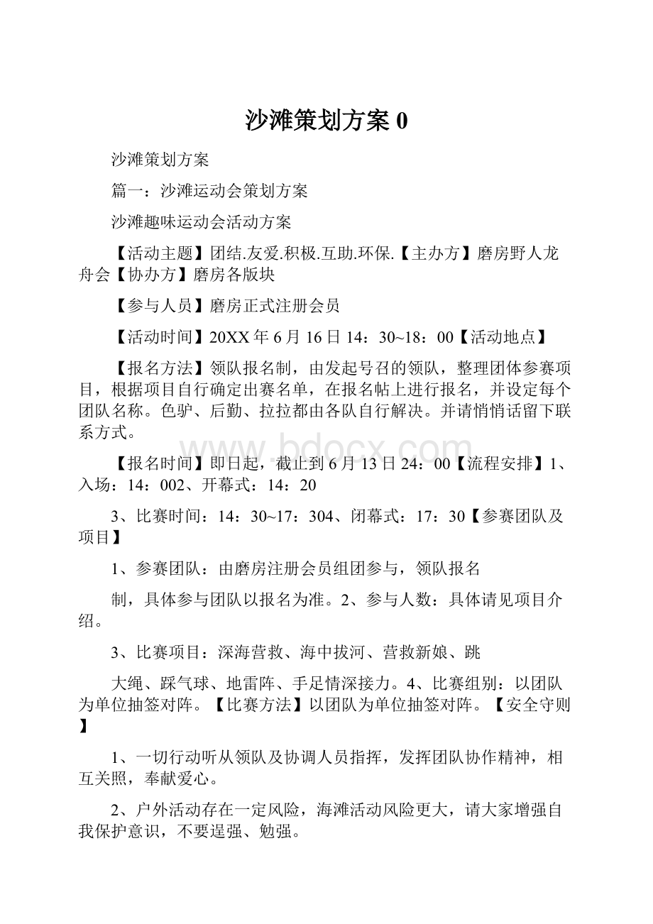 沙滩策划方案0.docx_第1页