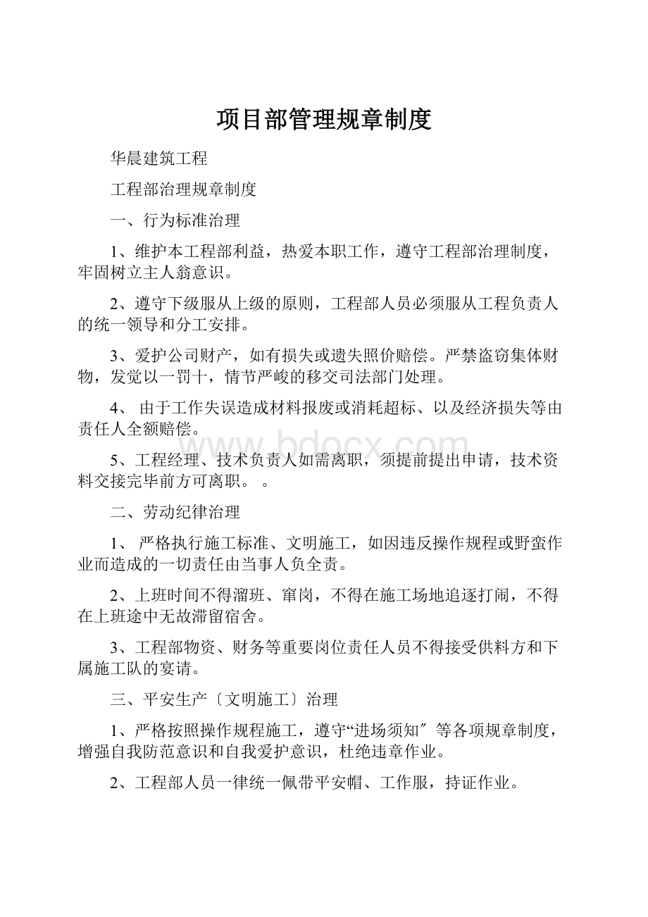 项目部管理规章制度.docx