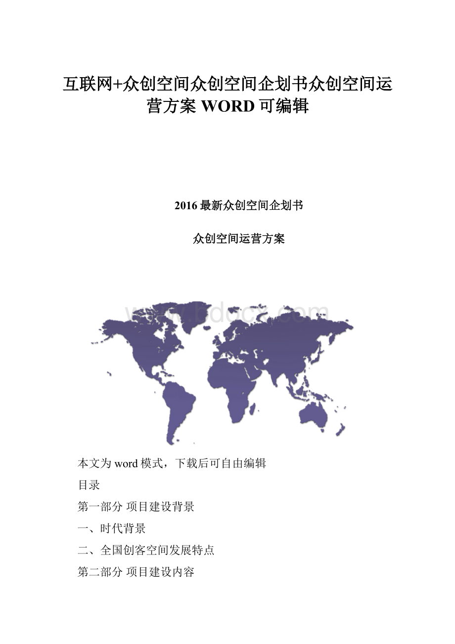 互联网+众创空间众创空间企划书众创空间运营方案WORD可编辑.docx