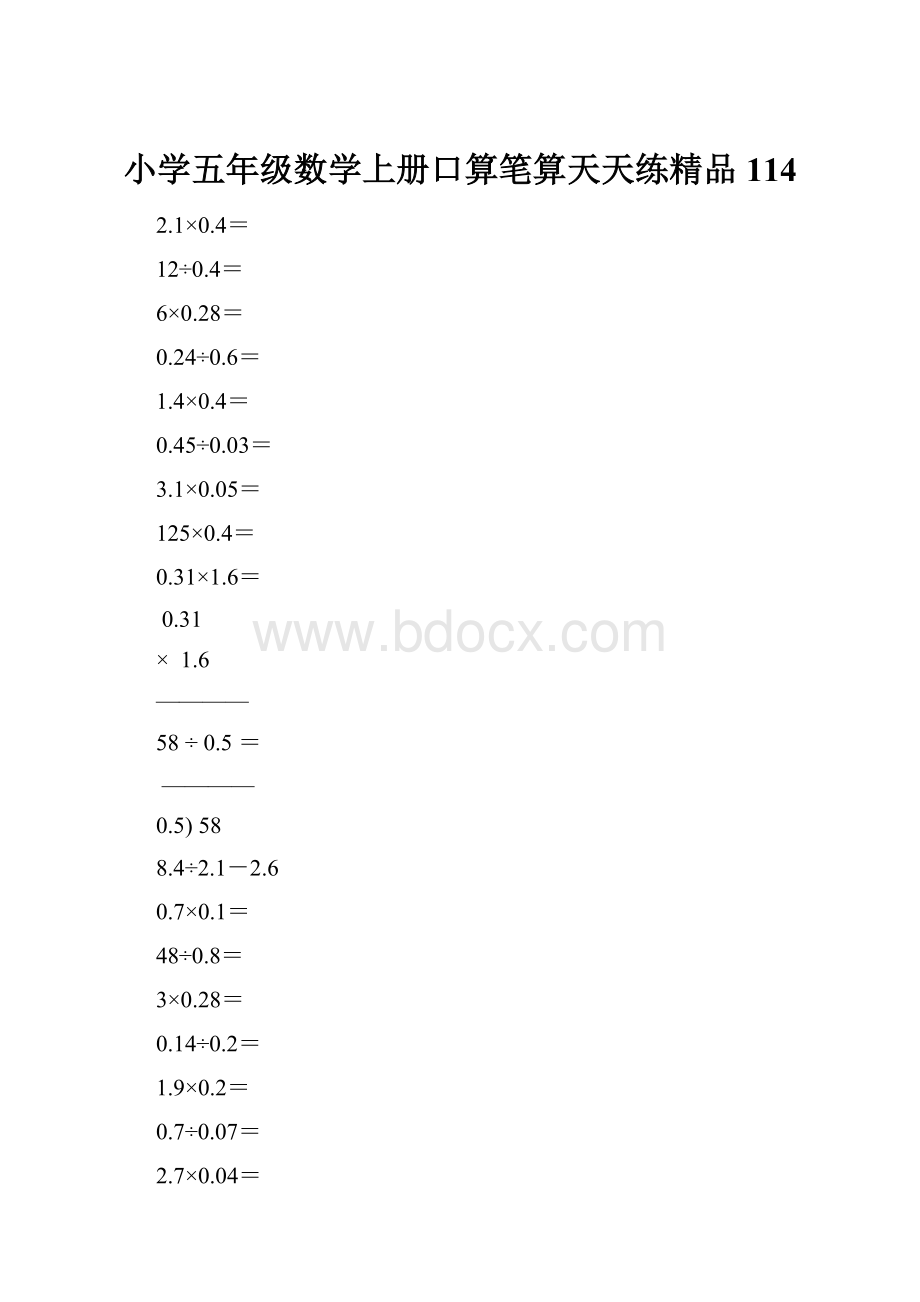 小学五年级数学上册口算笔算天天练精品114.docx