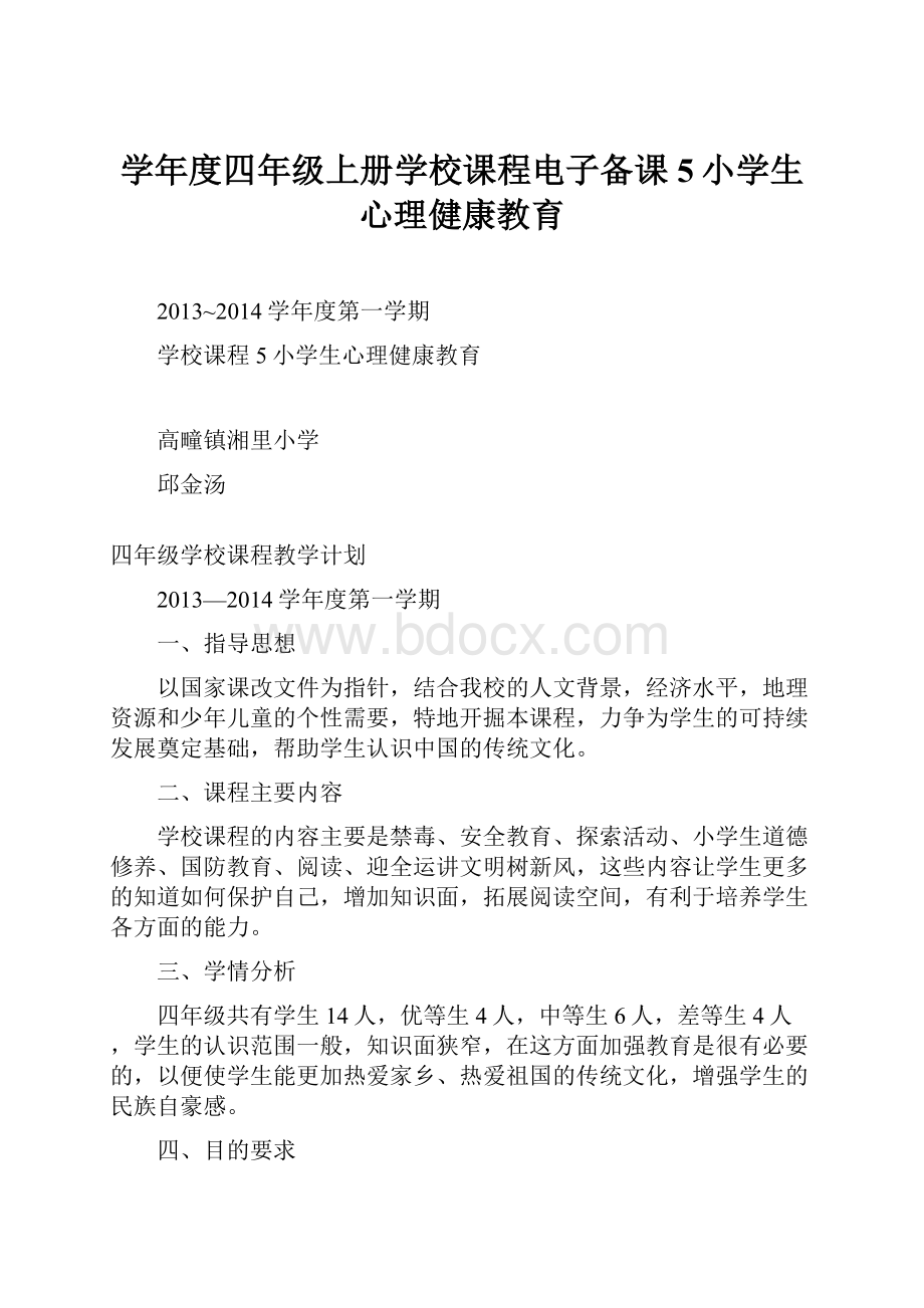 学年度四年级上册学校课程电子备课5小学生心理健康教育.docx