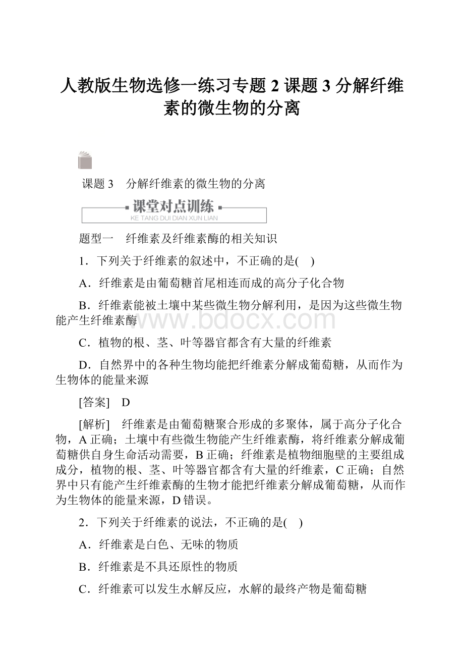 人教版生物选修一练习专题2 课题3 分解纤维素的微生物的分离.docx