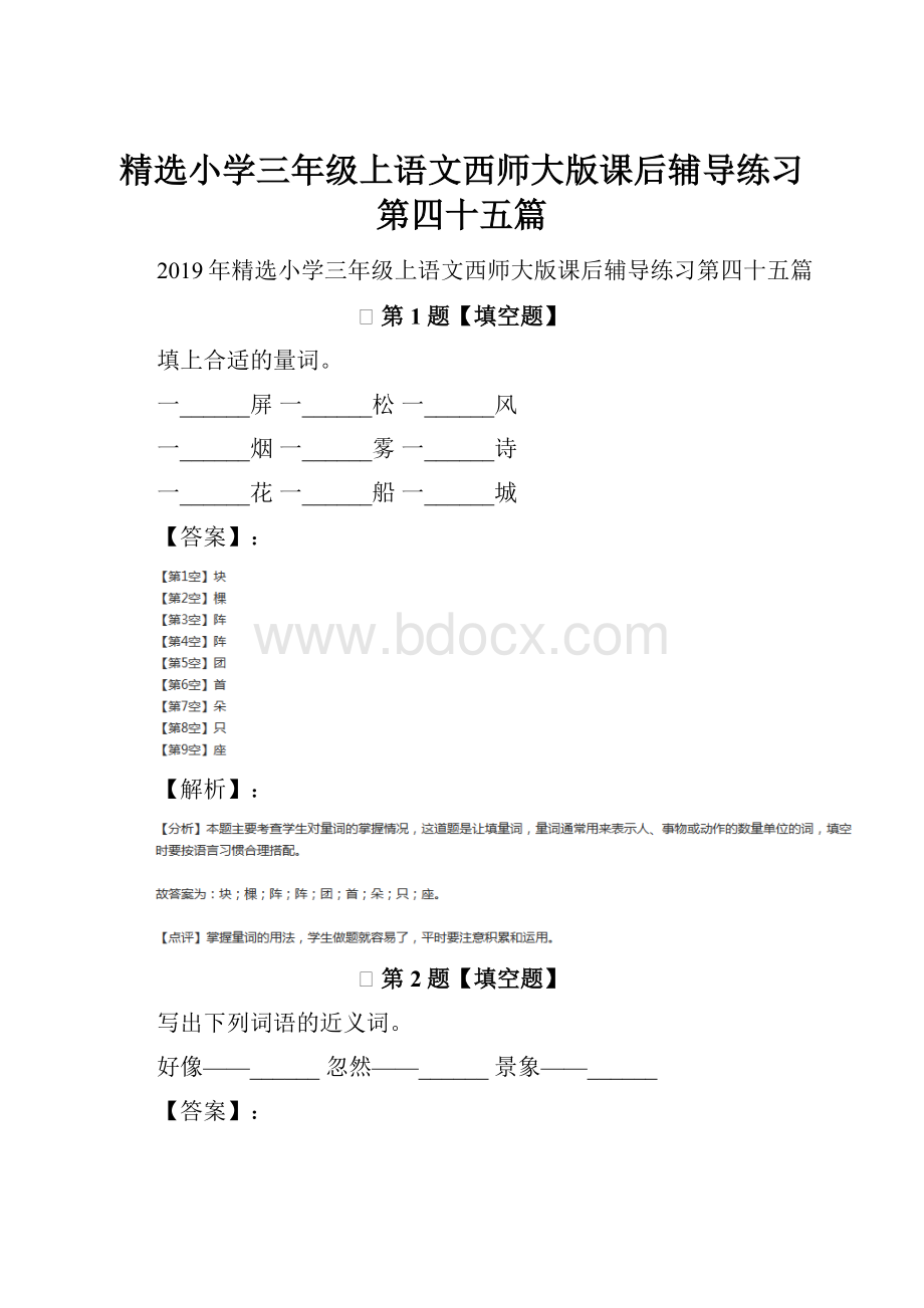 精选小学三年级上语文西师大版课后辅导练习第四十五篇.docx