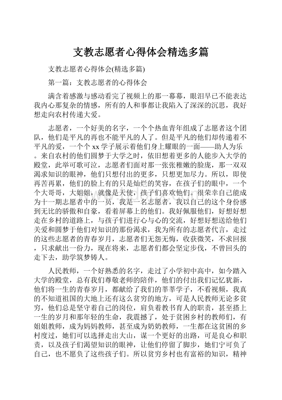 支教志愿者心得体会精选多篇.docx