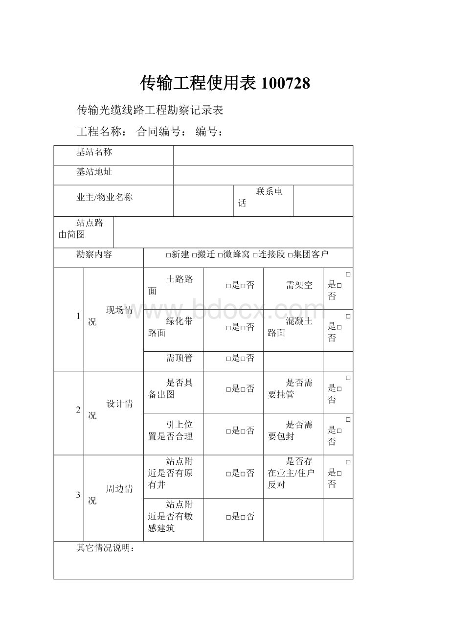 传输工程使用表100728.docx