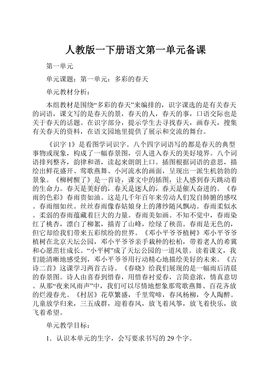 人教版一下册语文第一单元备课.docx