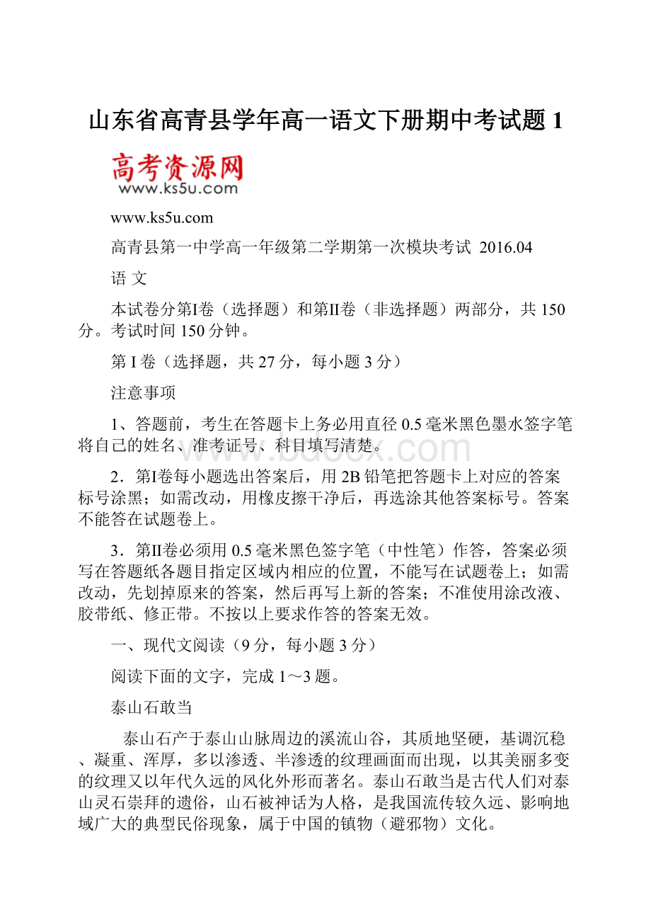 山东省高青县学年高一语文下册期中考试题1.docx