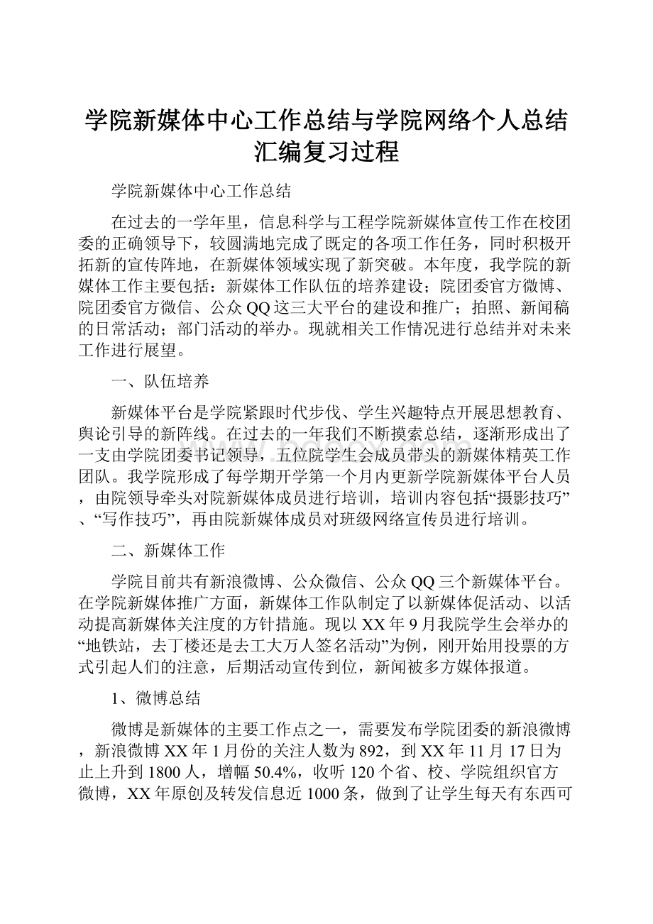 学院新媒体中心工作总结与学院网络个人总结汇编复习过程.docx