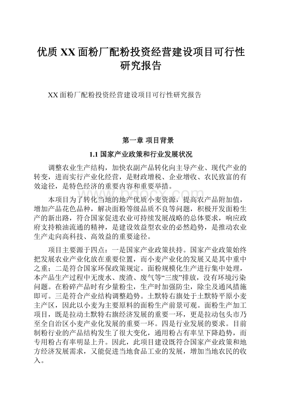 优质XX面粉厂配粉投资经营建设项目可行性研究报告.docx_第1页