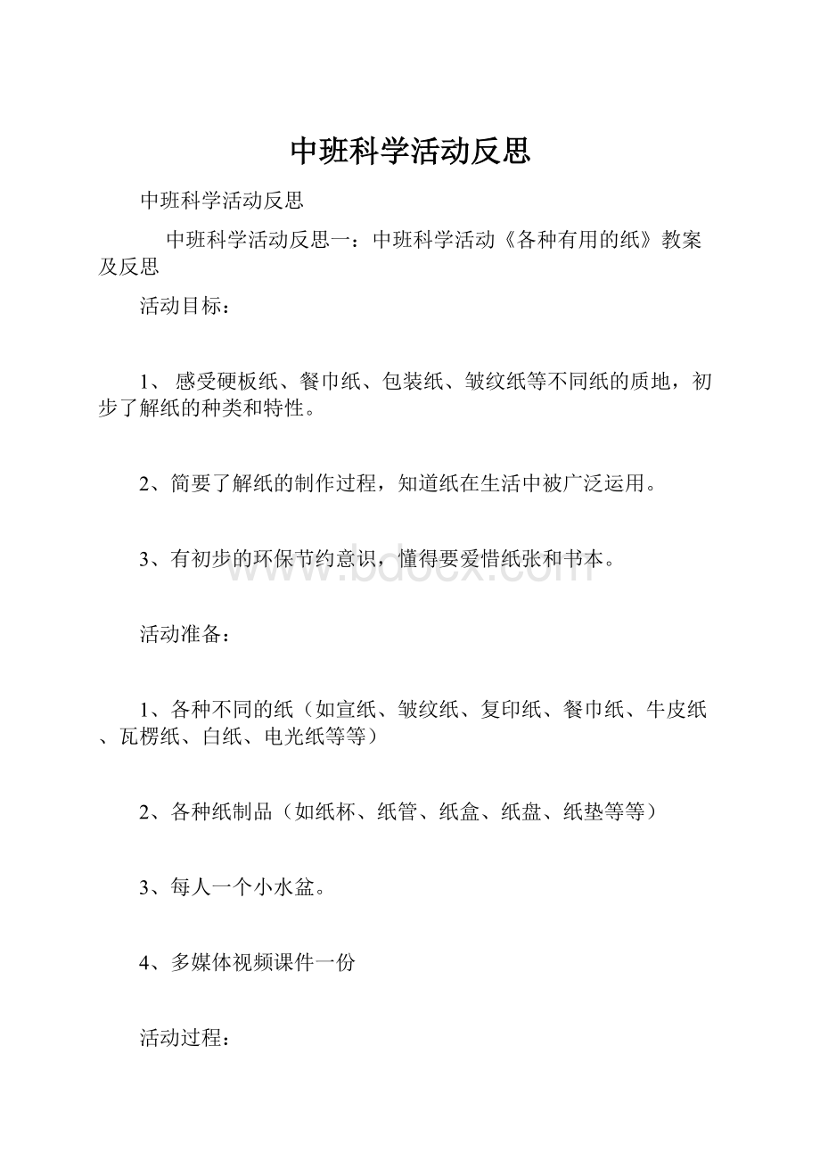 中班科学活动反思.docx