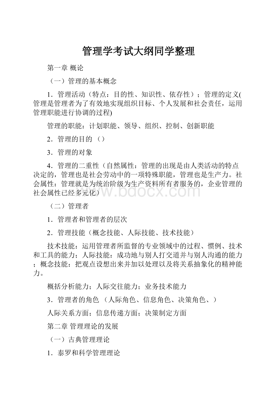 管理学考试大纲同学整理.docx