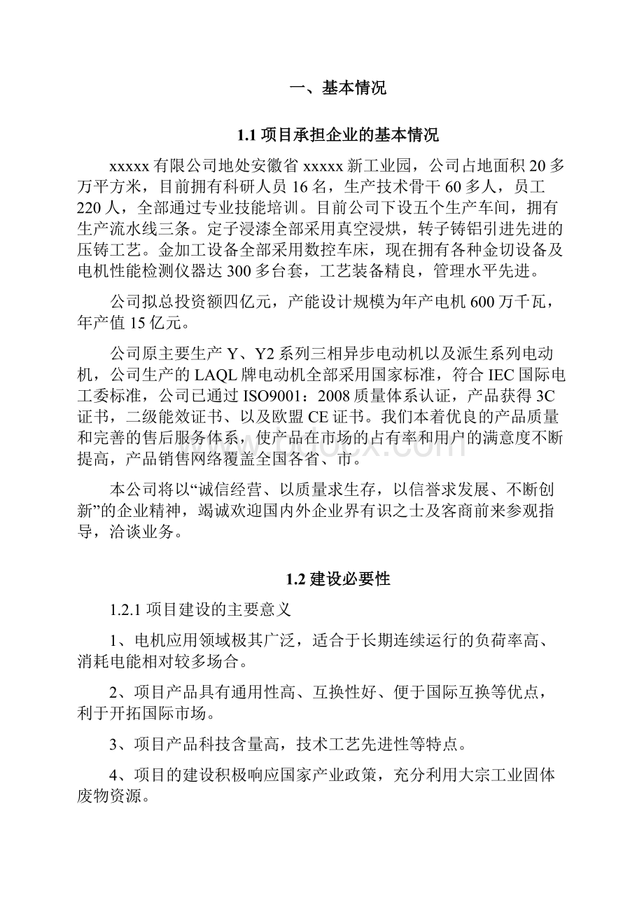 年产45万千瓦高效节能电机项目资金申请及可行性研究报告.docx_第2页