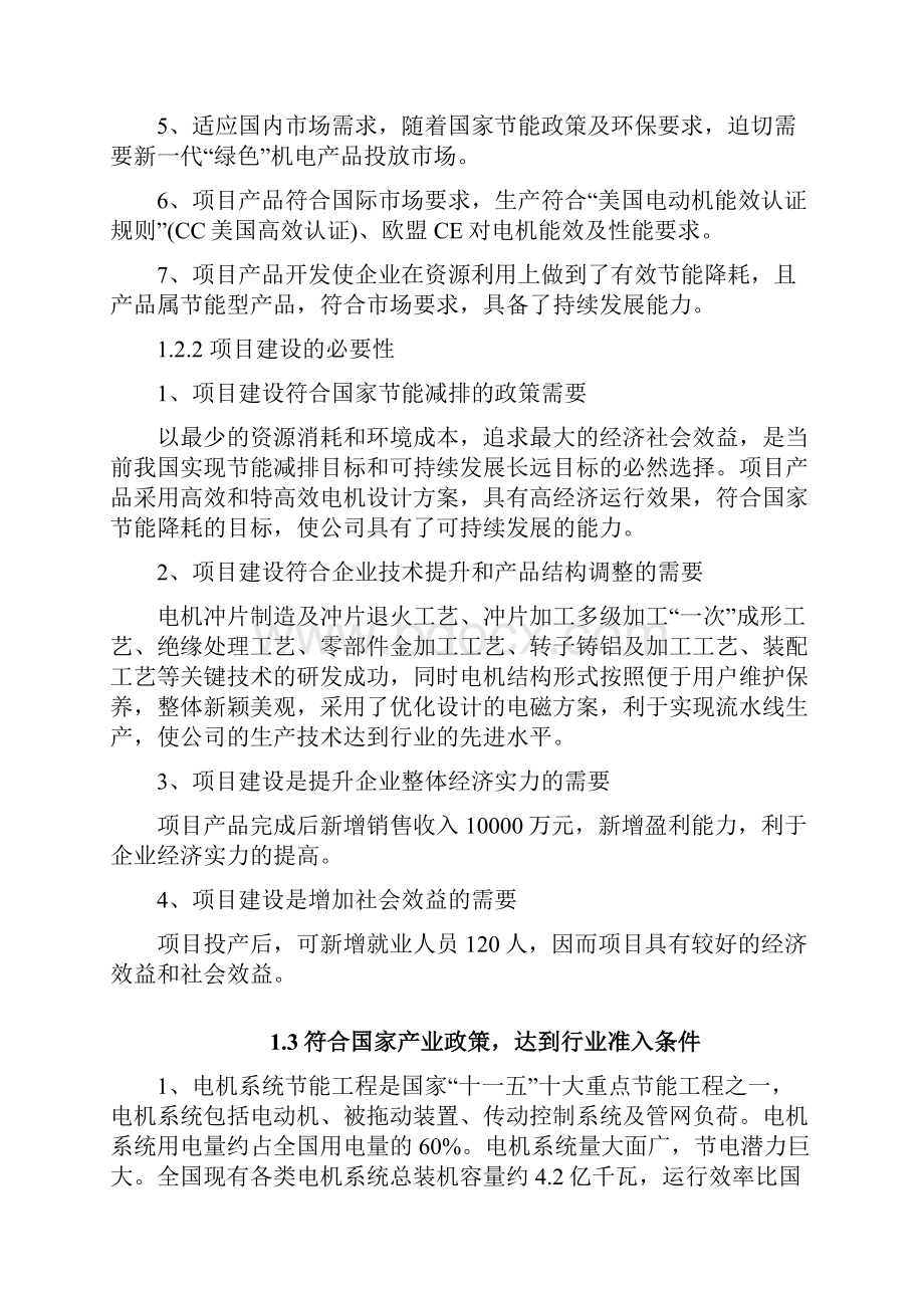 年产45万千瓦高效节能电机项目资金申请及可行性研究报告.docx_第3页