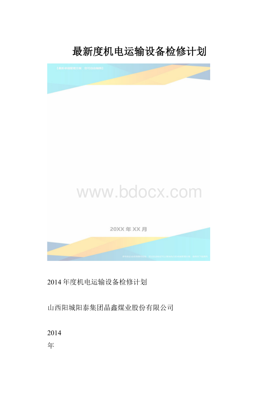 最新度机电运输设备检修计划.docx_第1页